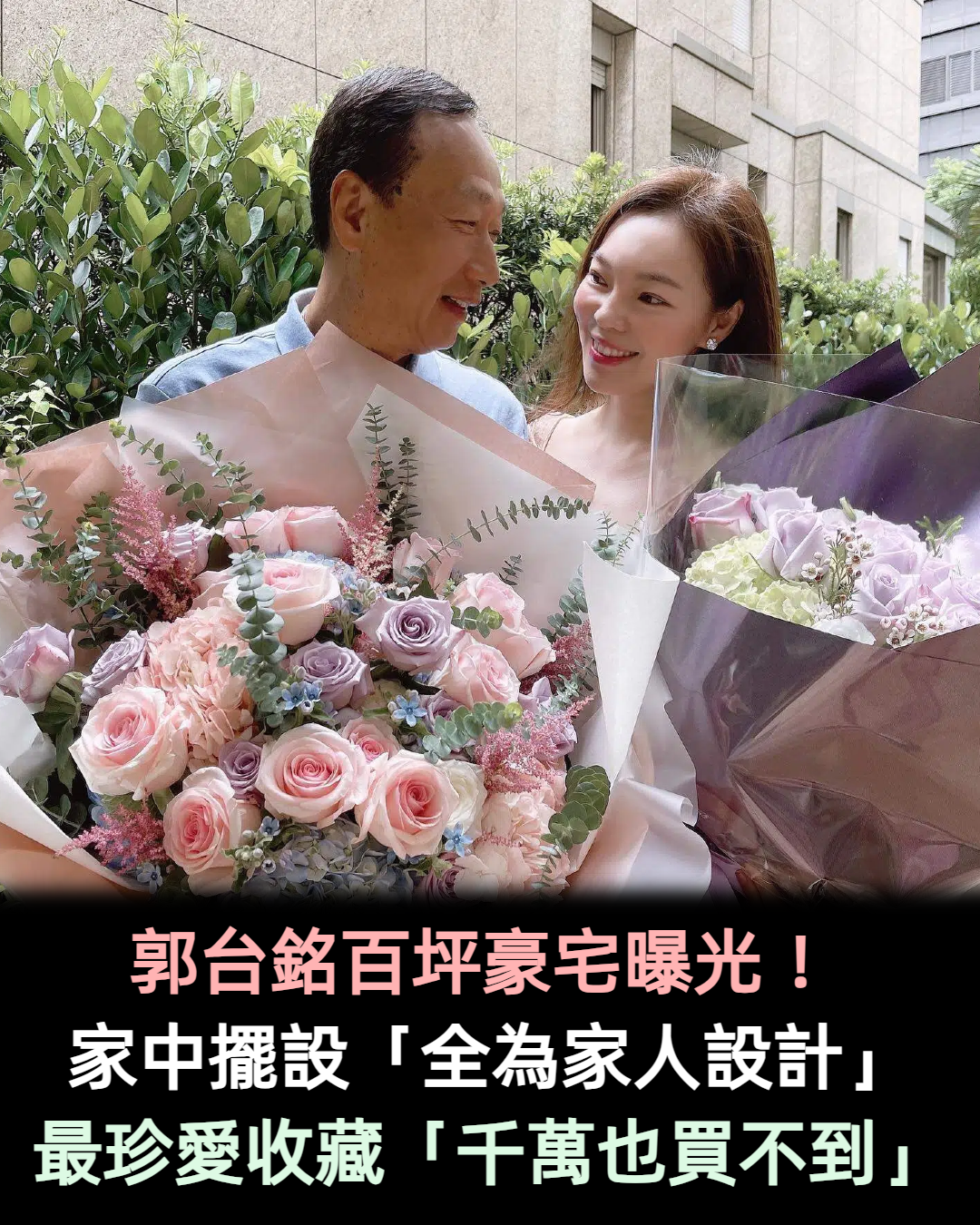 郭台銘「百坪豪宅曝光」擺設全為家人設計 最珍愛收藏「千萬也買不到」