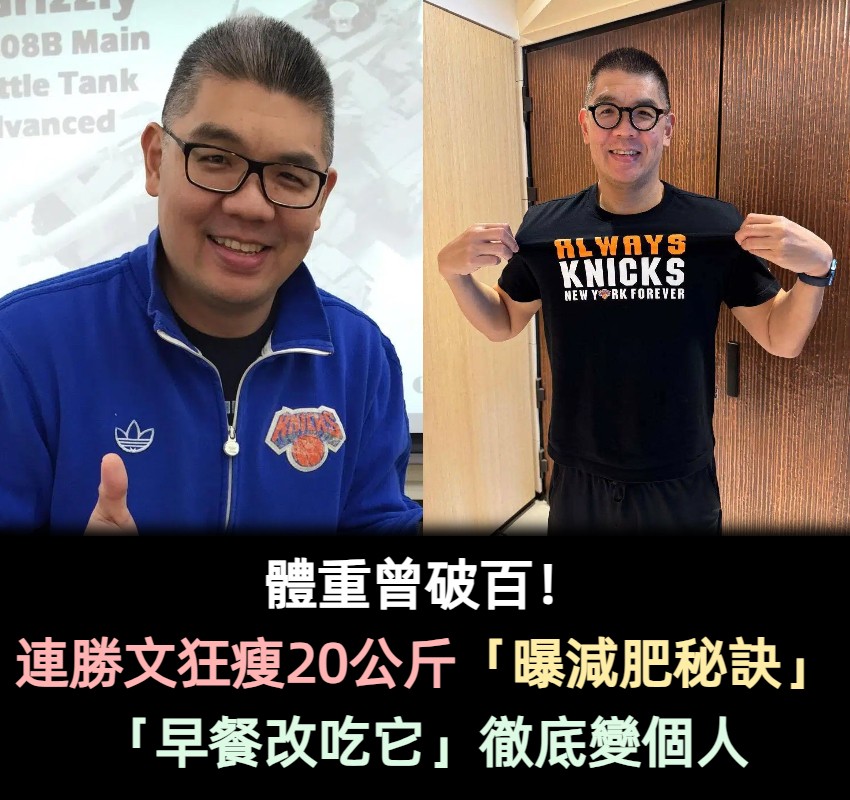 體重曾飆破100公斤！ 連勝文最新露面「瘦成一道閃電」 　靠1減肥秘訣「順利脫胎換骨」