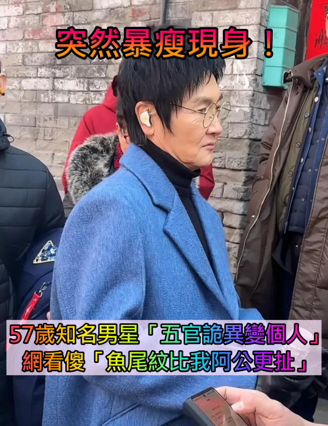 突然暴瘦現身！57歲知名男星「五官詭異變個人」　網細看傻眼「魚尾紋比我阿公更誇張」