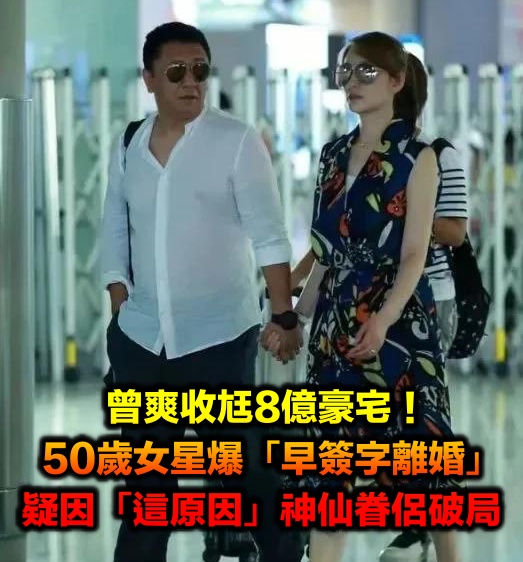 曾爽收尪8億豪宅！50歲女星爆「早簽字離婚」　疑因「這原因」神仙眷侶破局