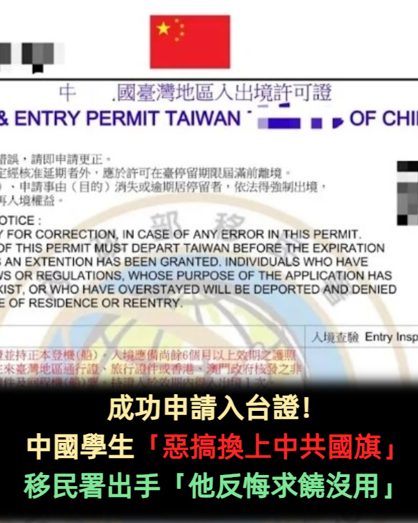 成功申請入台證!中國學生「惡搞換上中共國旗」 移民署出手「他反悔求饒沒用」