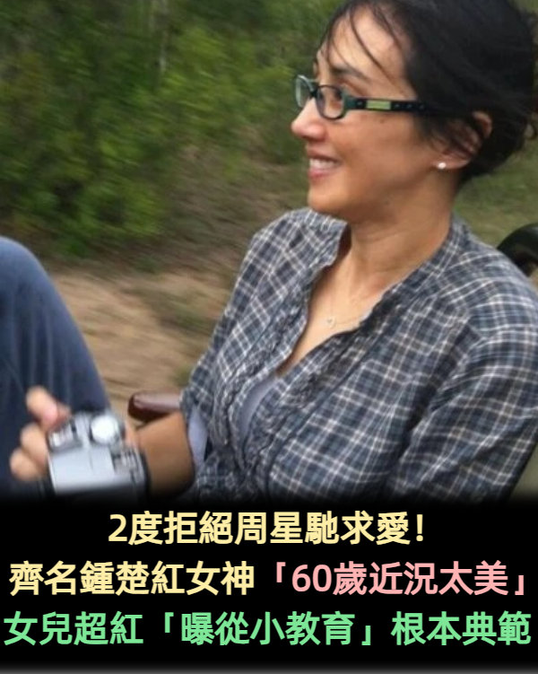 2度拒絕周星馳求愛!齊名鍾楚紅女神「60歲近況太美」 女兒也超紅「曝從小教育」根本典範