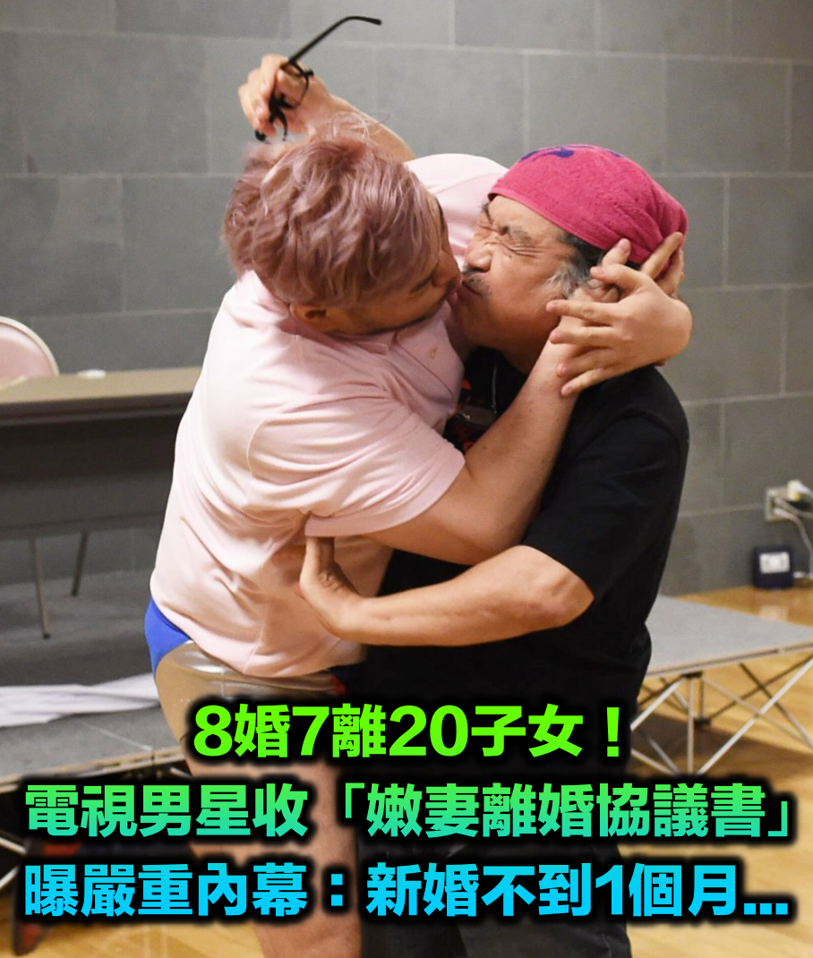 8婚7離20子女!電視男星收到「嫩妻離婚協議書」 傻眼曝嚴重內幕:「才新婚不到1個月...」