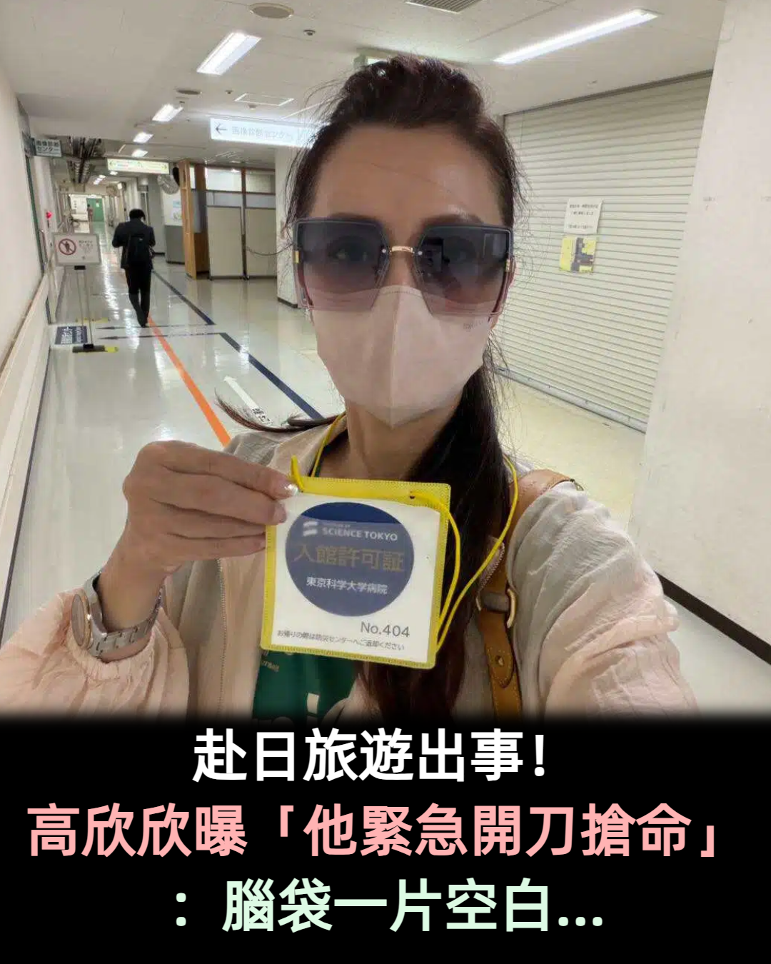 赴日旅遊出事! 高欣欣曝「他緊急開刀搶命」:腦袋一片空白...