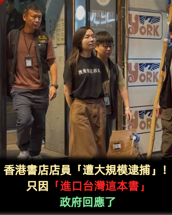 香港書店店員「遭大規模逮捕」!只因「進口台灣這本書」政府回應了