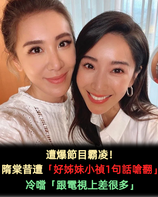 遭爆節目霸凌!隋棠遭「好姊妹小禎1句話嗆翻」 曾冷噹「跟電視上差很多」