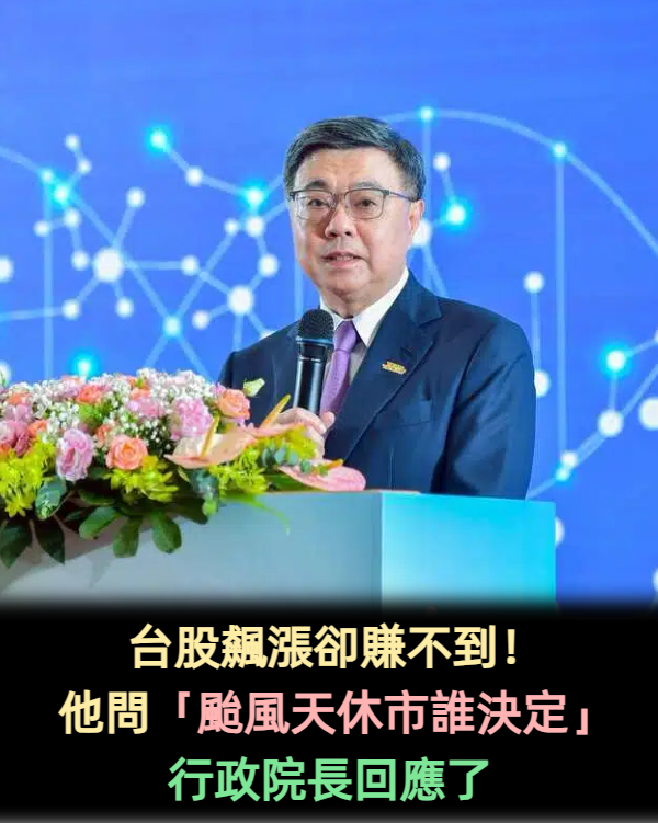 台股飆漲卻賺不到!他問「颱風天休市誰決定」行政院長回應了