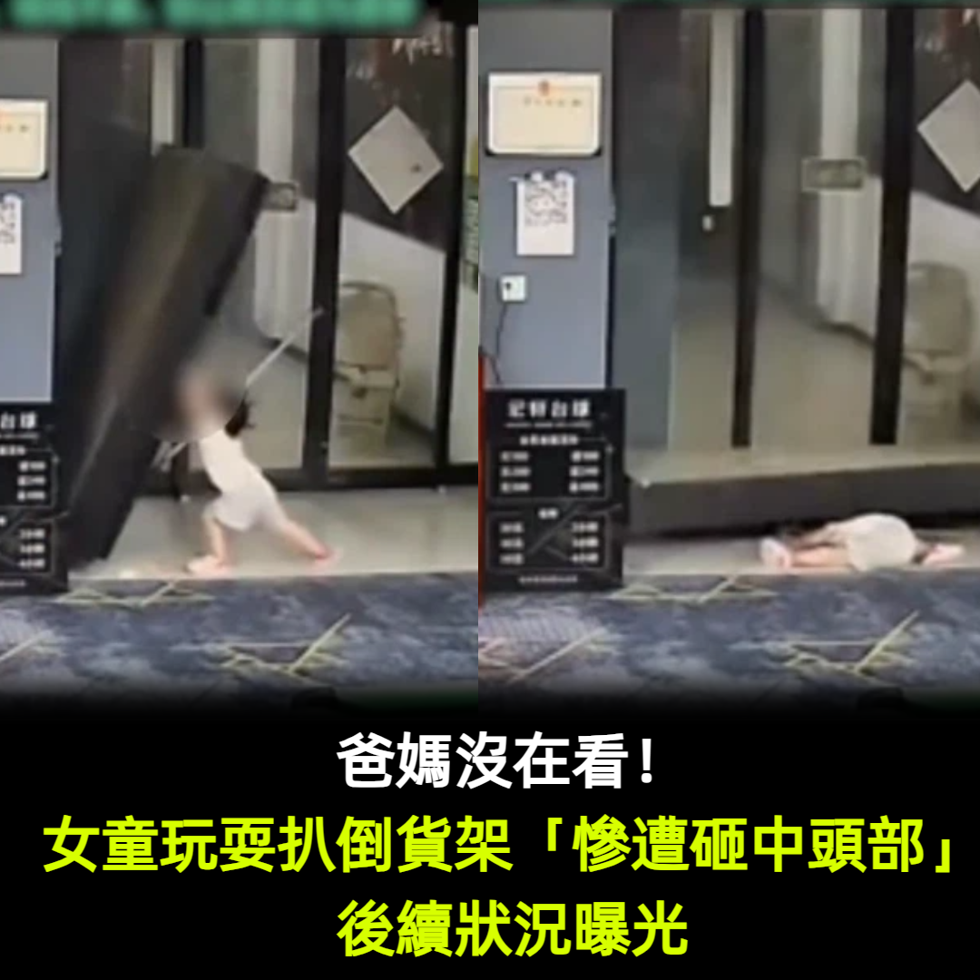 爸媽沒在看!女童玩耍扒倒貨架「慘遭砸中頭部」後續曝光