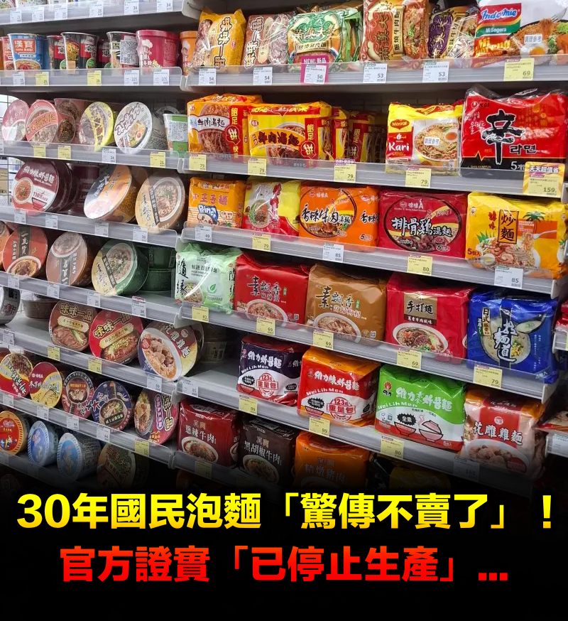 30年國民泡麵「驚傳不賣了」!官方證實「已停產」:庫存銷完就沒了
