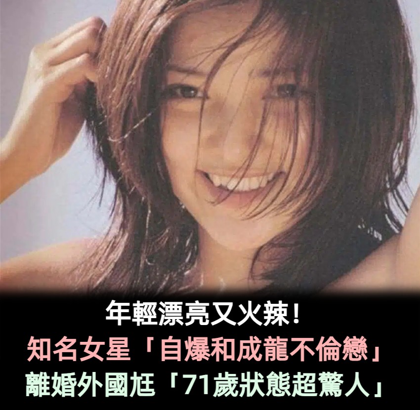 年輕漂亮又火辣!知名女星「自爆和成龍不倫戀」 離婚外國尪「71歲狀態超驚人」