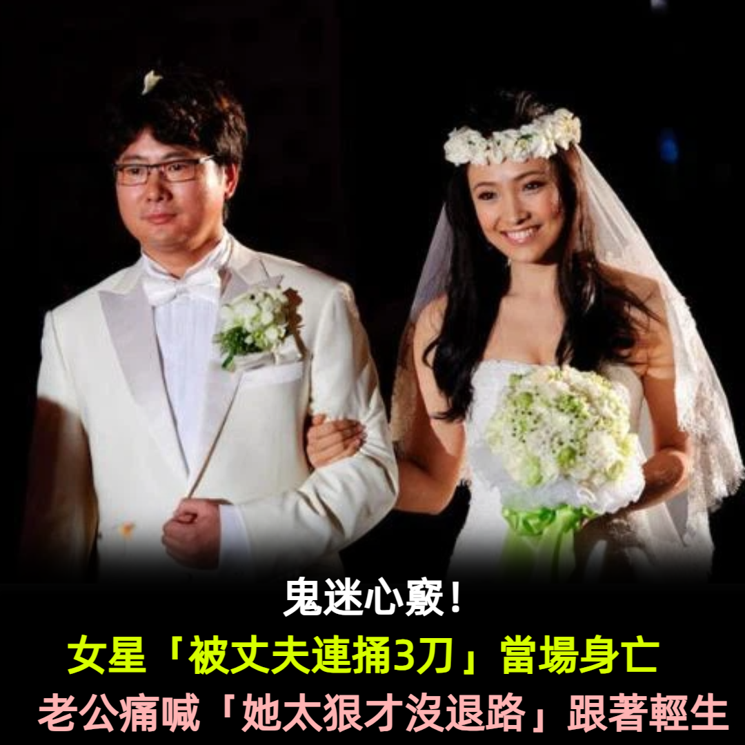 鬼迷心竅!她「被譽為楊紫瓊接班人」當紅嫁大18歲富豪 29歲「丈夫帶她一起離世」背後真相曝光