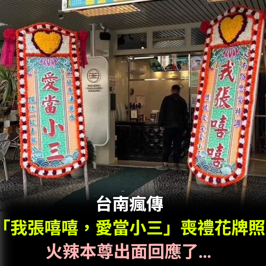 遭正宮報復!台南瘋傳「我張嘻嘻,愛當小三」喪禮花牌照 火辣本尊「高情商回應」出面了