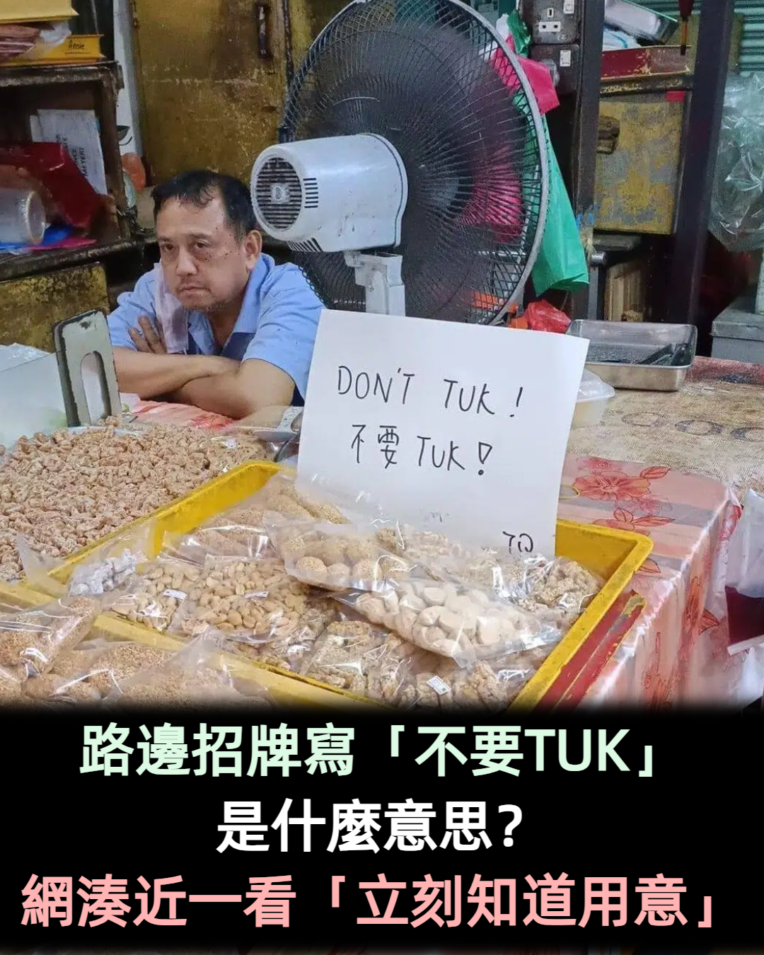 老闆在一旁狠瞪!路邊招牌寫「不要TUK」是什麼意思 神網友一湊近「看到超細線索」