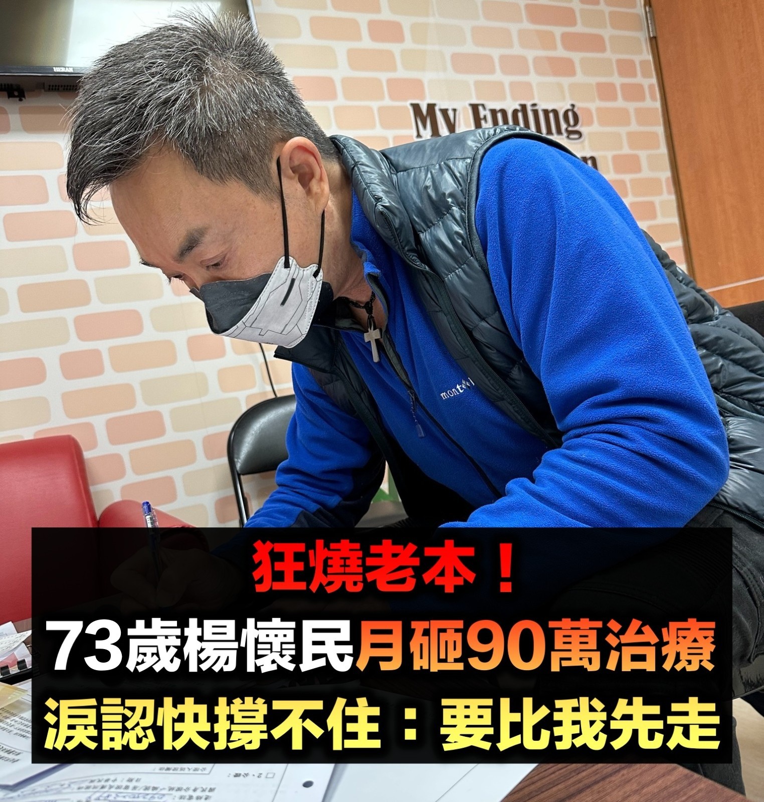 狂燒老本!73歲楊懷民「每月砸90萬治療」 淚認「快要撐不住」:要比我先走