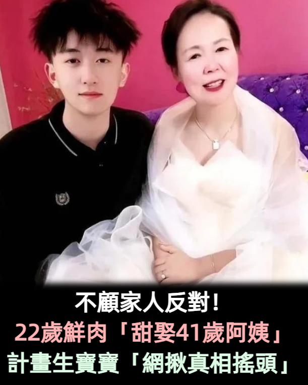不顧家人反對!22歲鮮肉「甜娶41歲阿姨」計畫生寶寶 網揪真相狂酸「根本吃軟飯+騙流量」他反擊了