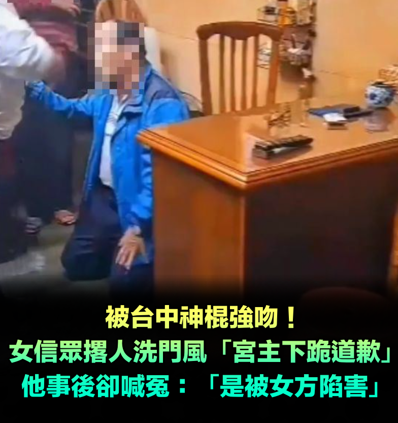 被台中神棍強吻!女信眾撂人洗門風「宮主下跪道歉」對話曝光 事後卻喊冤「是被女方陷害」:我沒伸舌頭