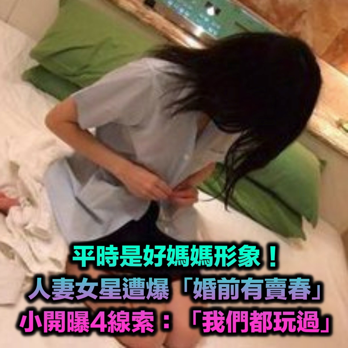 婚後變好媽媽!人妻女星遭爆「婚前有賣春」形象超反差 小開認證「我們都玩過」4線索曝露身份