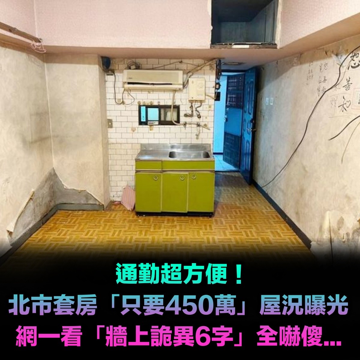 你敢住嗎?北市套房「只要450萬」通勤還超方便 一看屋況全嚇傻「牆上還貼詭異6字」壁紙全爛掉