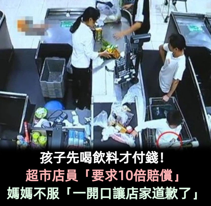 孩子超市口渴「先喝飲料」後付款!收銀員要求10倍賠償 媽媽不服「一番話」負責人忙道歉