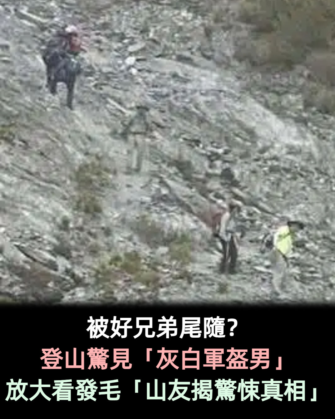 現場沒這人!他登山「驚見灰白軍盔男」一路尾隨 網放大後發毛「真相曝光了」