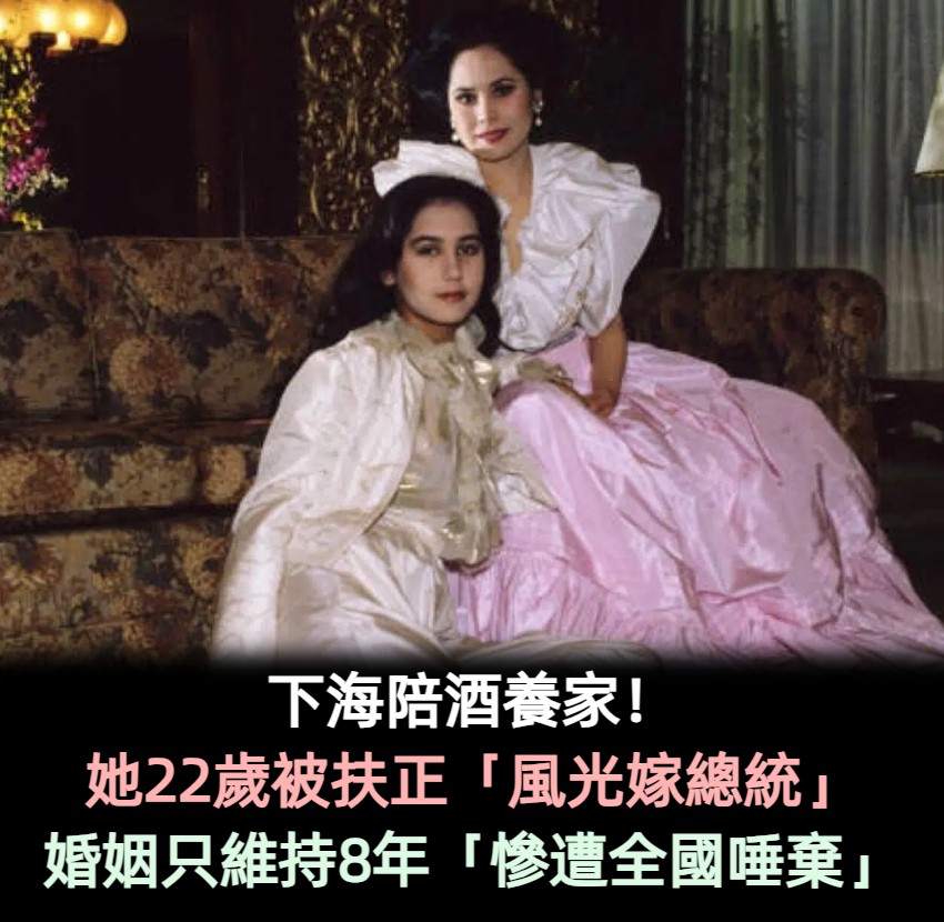 18歲當陪酒公主!22歲「風光嫁總統」忍罵名 晚年坦言寧願「嫁有錢卻不愛的男人」獲網支持