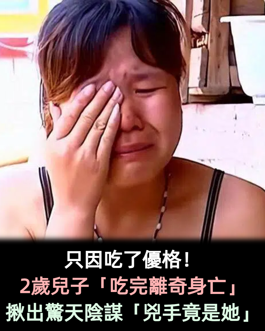 2歲男童「吃優格」離奇身亡!意外牽扯「驚天陰謀」:兇手是最親之人