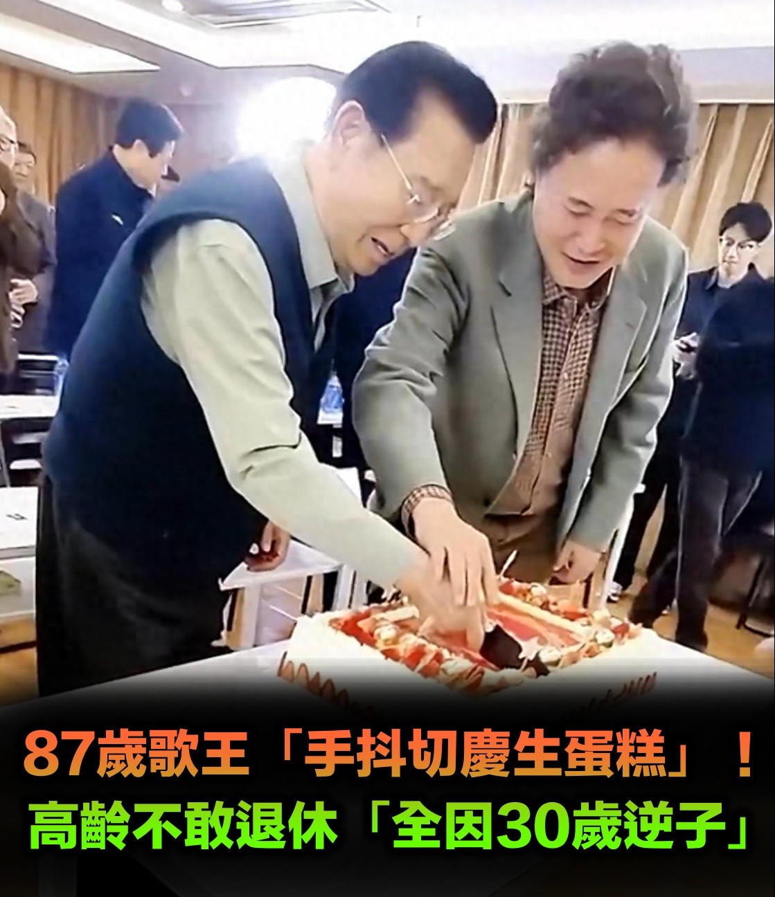 87歲歌王「手抖切慶生蛋糕」!高齡卻不敢退休「全因30歲逆子」晚年太唏噓...
