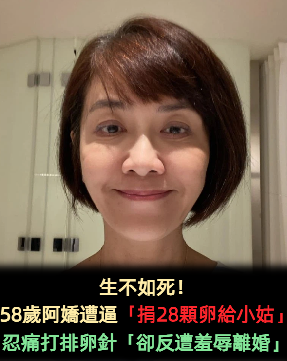 生不如死! 58歲阿嬌遭逼「捐28顆卵給小姑」 忍痛打排卵針「卻反遭羞辱離婚」