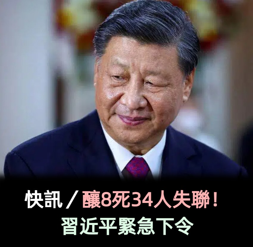 快訊/釀8死34人失聯!習近平緊急下令