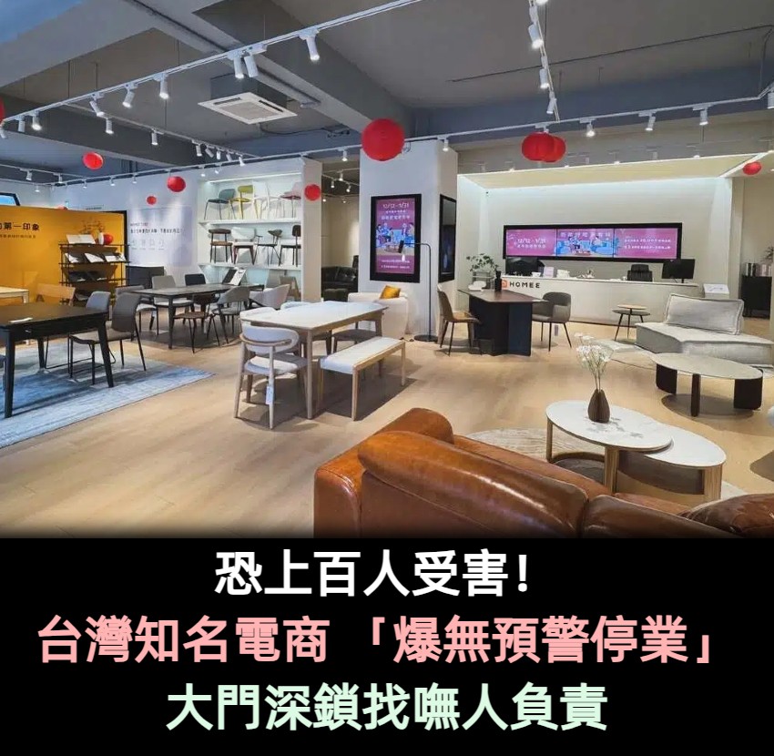 恐上百人受害!台灣大型電商 「驚傳無預警停業」 大門深鎖找嘸人負責
