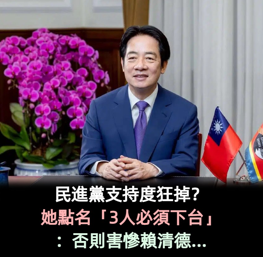 民進黨支持度狂掉？她點名「3人必須下台」：否則害慘賴清德