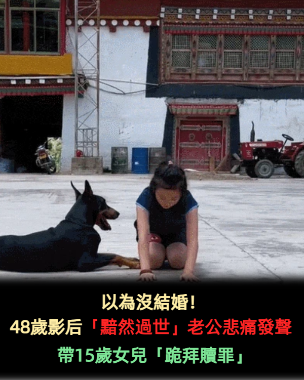 48歲女星病逝!他帶9歲女兒「一路向西跪拜祈福」幫還願 「謠言纏身」認了:婚姻僅維繫3年