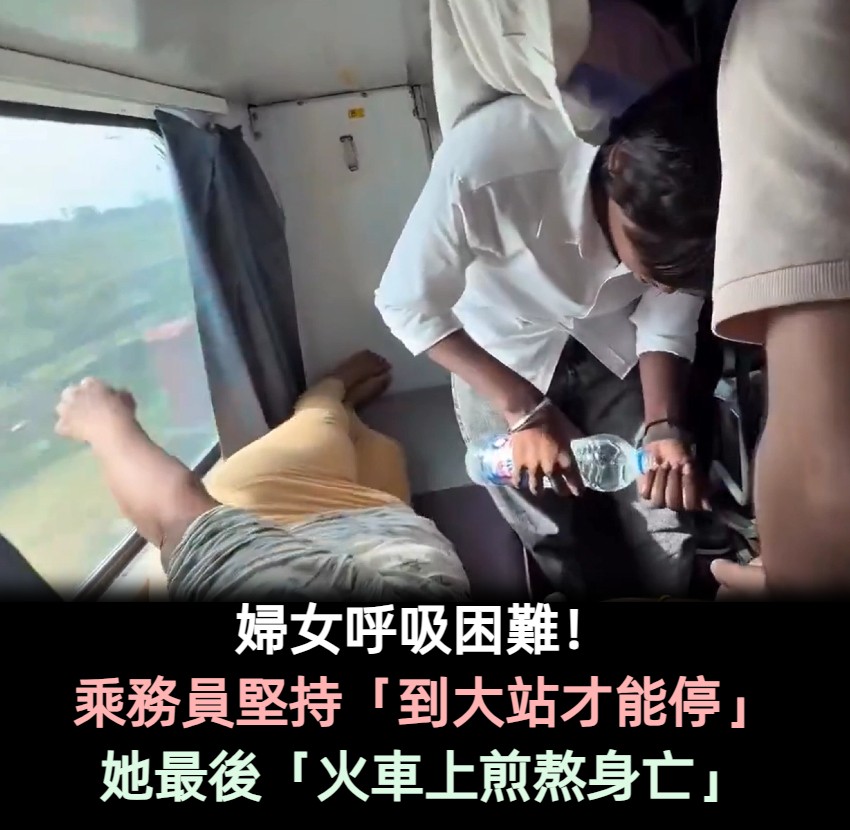 婦女呼吸困難！乘務員堅持「要到大站才能停」　她最後「火車上煎熬身亡」
