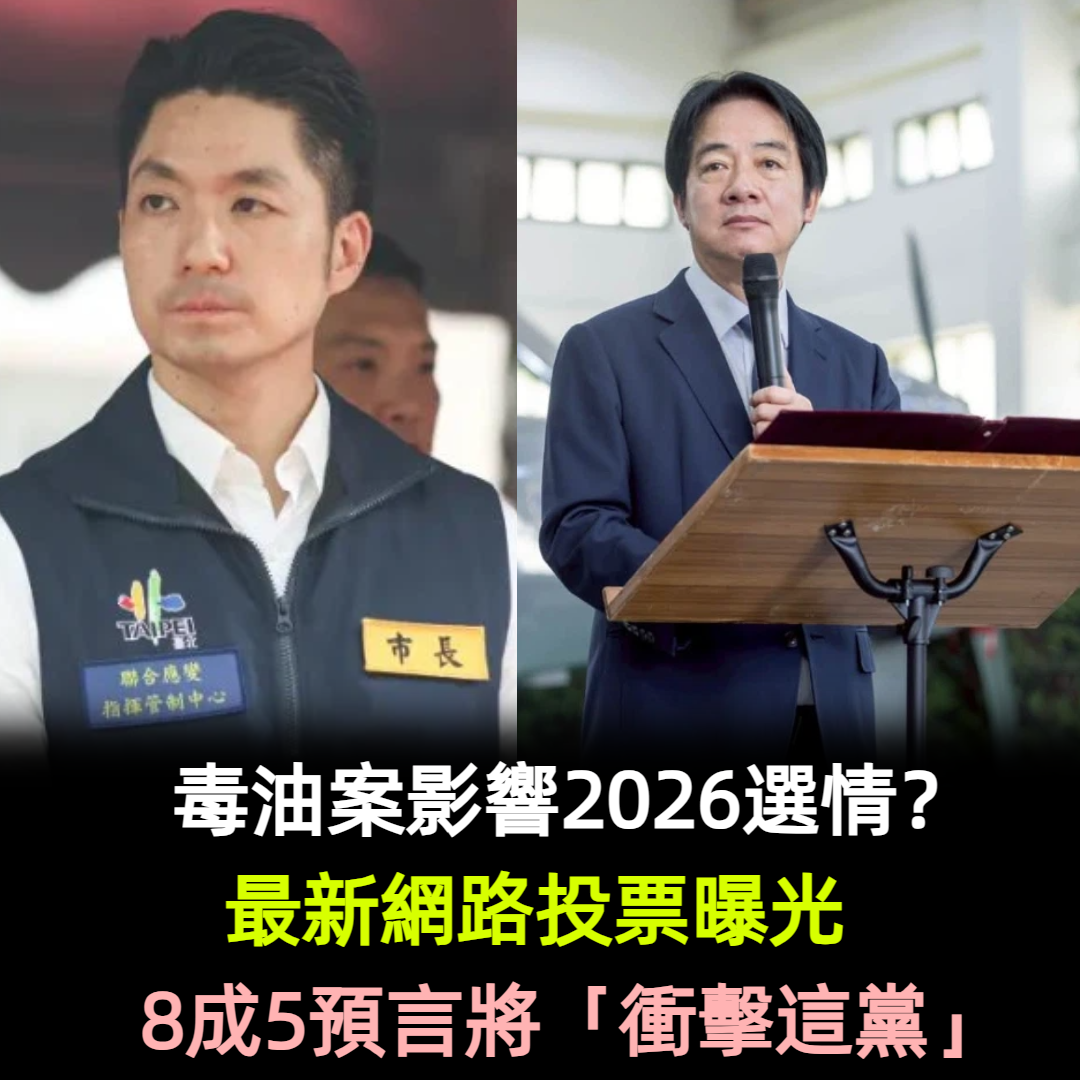 毒油案影響2026選情?最新網路投票曝 8成5預言將「衝擊這黨」