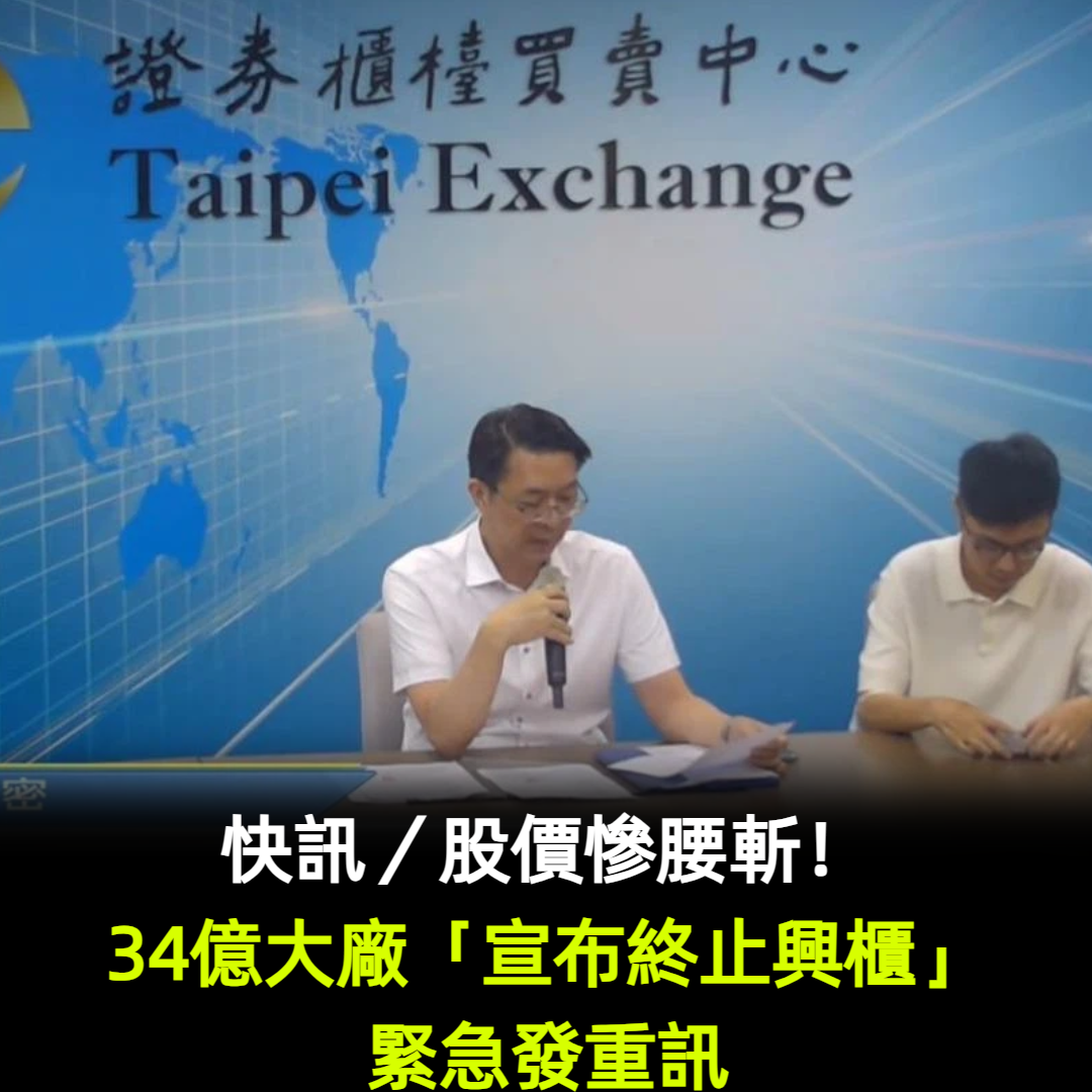 快訊/股價慘腰斬!34億大廠「宣布終止興櫃」緊急發重訊