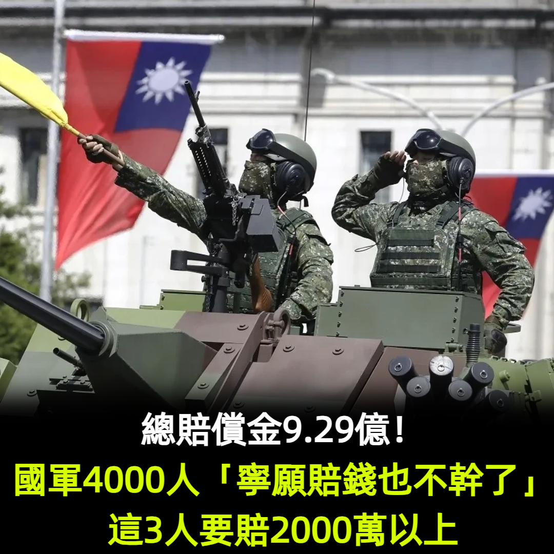 總賠償金9.29億!國軍4000人「寧願賠錢也不幹了」這3人要賠2000萬以上