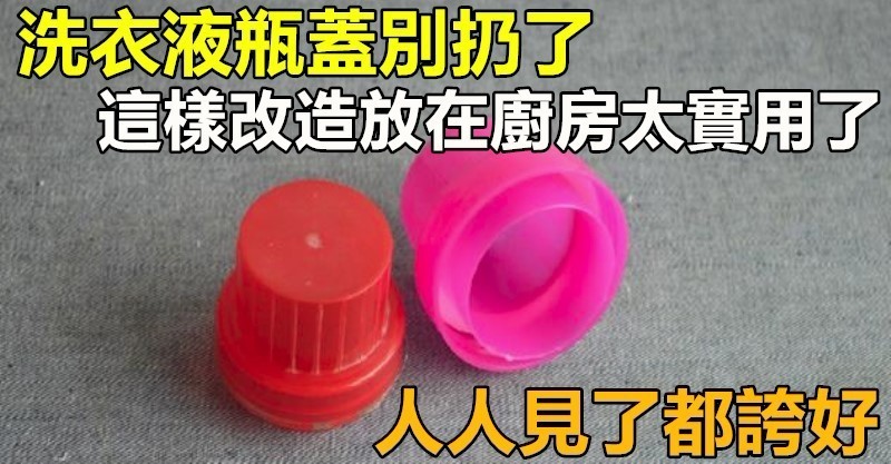 洗衣液「瓶蓋」別扔了「改造放在廚房」太實用了，人人見了都誇好