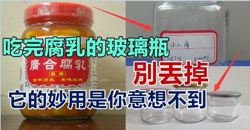 吃完豆腐乳的「玻璃瓶」別丟掉！它的妙用是你意想不到的， 很實用哦