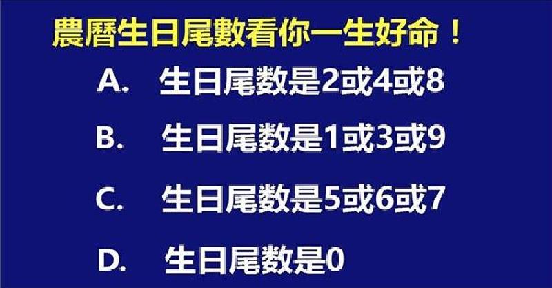農曆生日尾數看你一生好命！