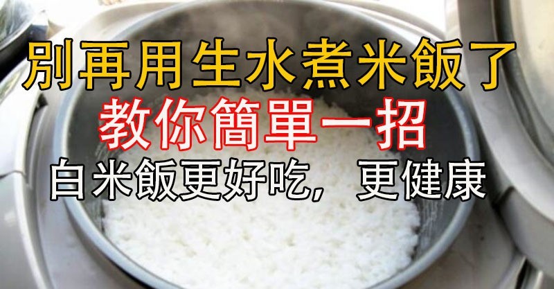 別再用「生水」煮米飯了「不然營養都沒了」教你簡單一招白米飯更好吃更健康