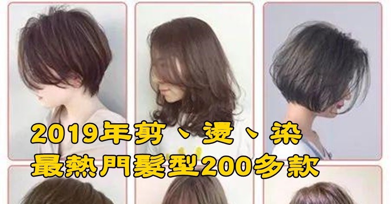 2020年剪、燙、染「最熱門髮型200多款」不用再怕找不到髮型啦