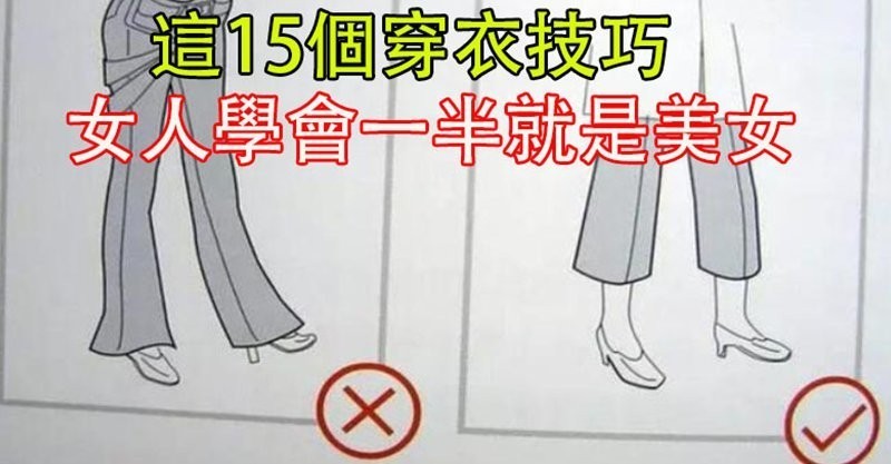 不藏私公開「15個穿衣技巧」女人學會一半就是美女！穿搭術學會了超顯瘦