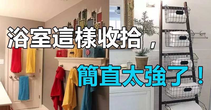 浴室分類收拾最聰明，愛乾凈的女人就收了吧，真的太有用了
