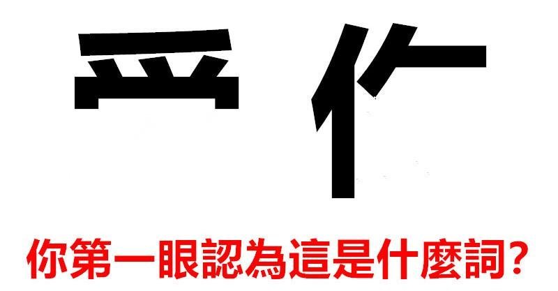 你第一眼「認為圖中是什麼詞」？一眼測出你的「真實性格」