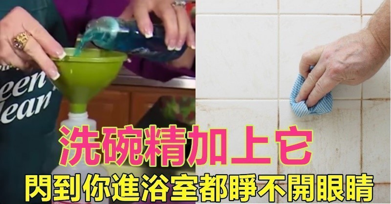 巧婦清潔「浴室陳年黃垢」有一套！她把「一個東西」混進洗碗精後「輕輕一擦就變白」