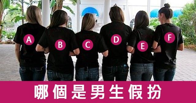【測驗】你覺得哪位是男生假扮的？快來測出你的「異性吸引力」有多強！