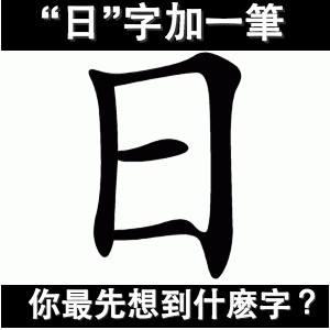 【心理測驗】「日」字加一筆，你最先想到什麼字？　超準性格分析！