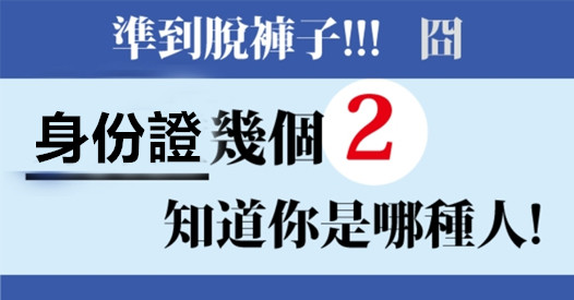 【測驗】你的身份證有「幾個2」？  97%的人都不知道身份證藏著你的密碼！