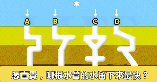 【測驗】哪根水管的水流下來最快?測你有什麼驚人天賦!