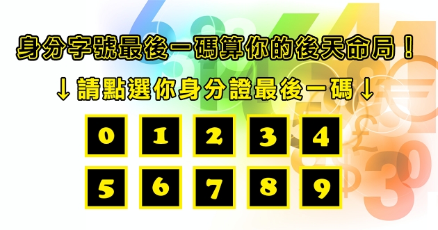 【測驗】你的身分證字號最後一碼是什麼？測出你的後天命局